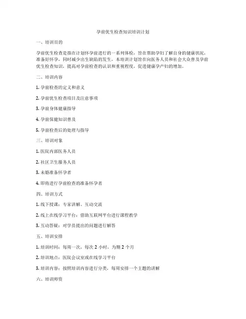 孕前优生检查知识培训计划