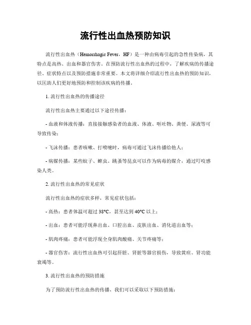 流行性出血热预防知识
