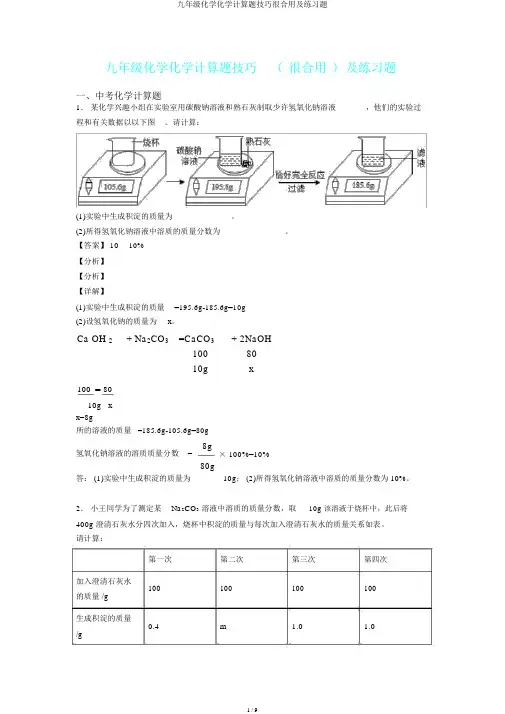 九年级化学化学计算题技巧很有用及练习题