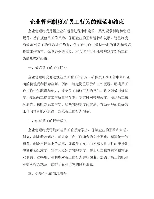 企业管理制度对员工行为的规范和约束