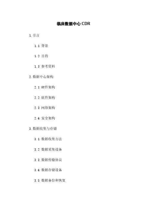 临床数据中心CDR