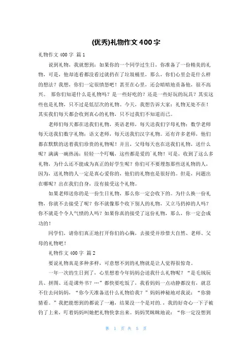 (优秀)礼物作文400字