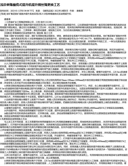 浅谈单绳缠绕式提升机提升钢丝绳更换工艺
