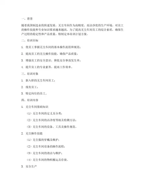 无尘车间员工培训计划方案