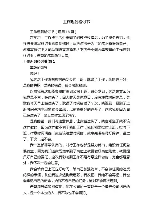 工作迟到检讨书（通用18篇）