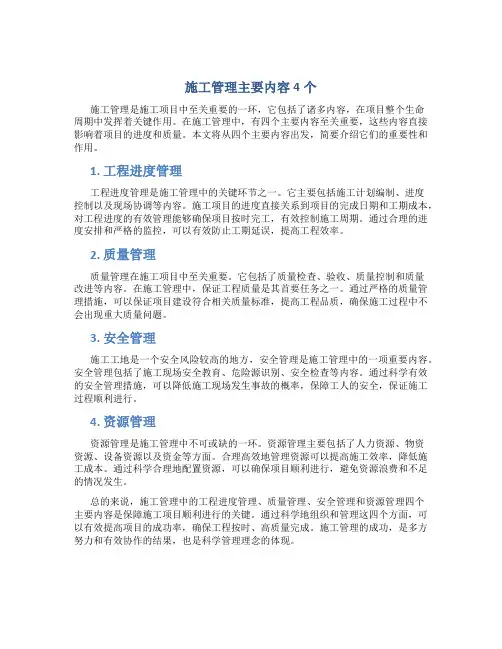 施工管理主要内容4个