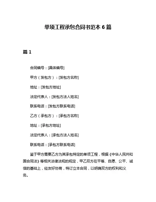 单项工程承包合同书范本6篇