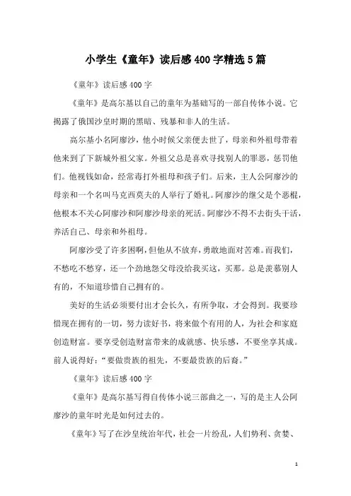 小学生《童年》读后感400字精选5篇