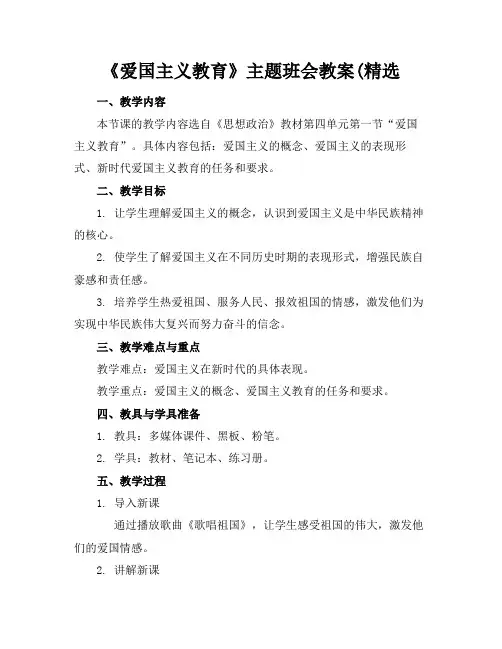 《爱国主义教育》主题班会教案(精选(1)