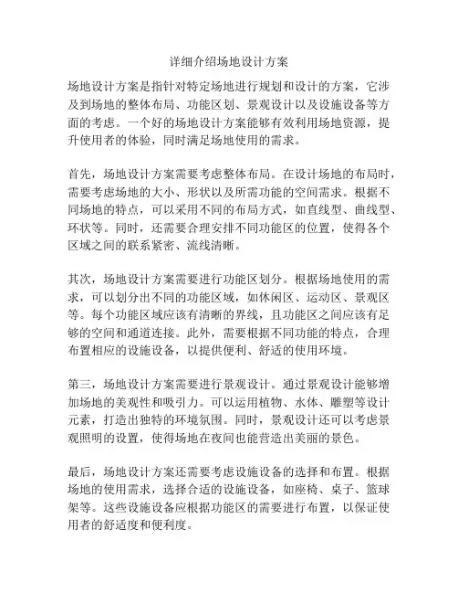 详细介绍场地设计方案