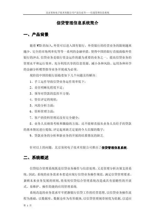 银行信贷管理信息系统介绍