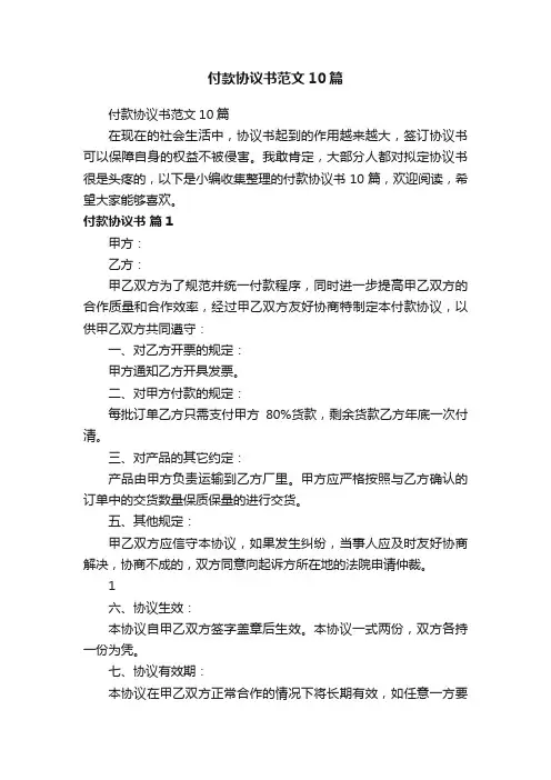 付款协议书范文10篇