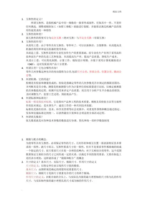 互换性课后作业及答案