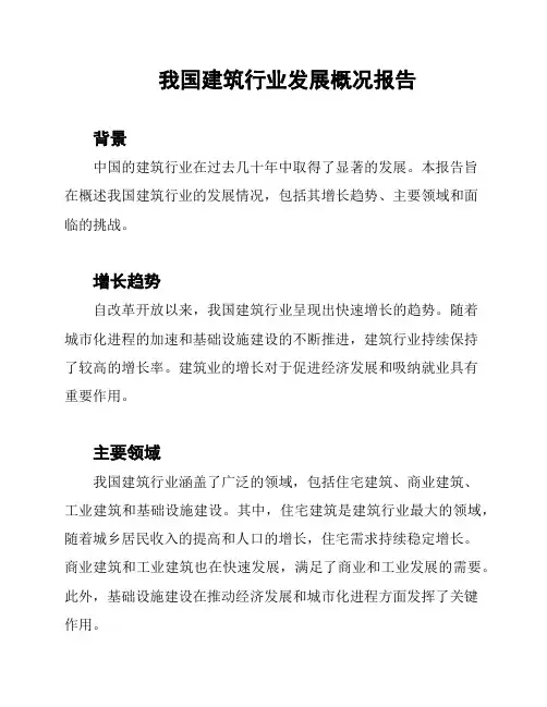 我国建筑行业发展概况报告