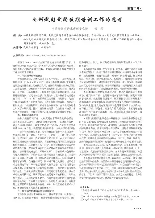 如何做好党校短期培训工作的思考