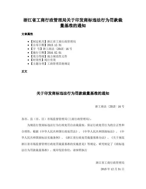 浙江省工商行政管理局关于印发商标违法行为罚款裁量基准的通知
