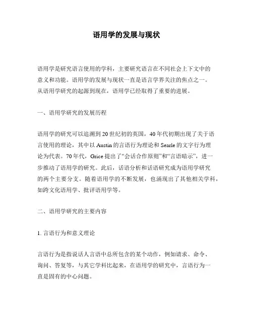 语用学的发展与现状