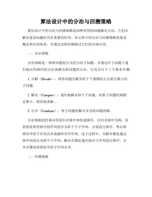 算法设计中的分治与回溯策略