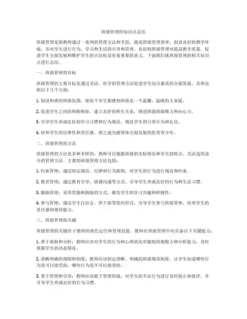 班级管理的知识点总结