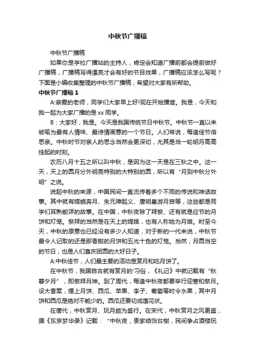中秋节广播稿