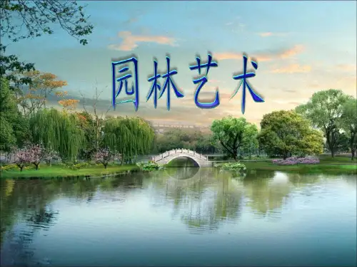 第1章第2节中国古典园林转折期