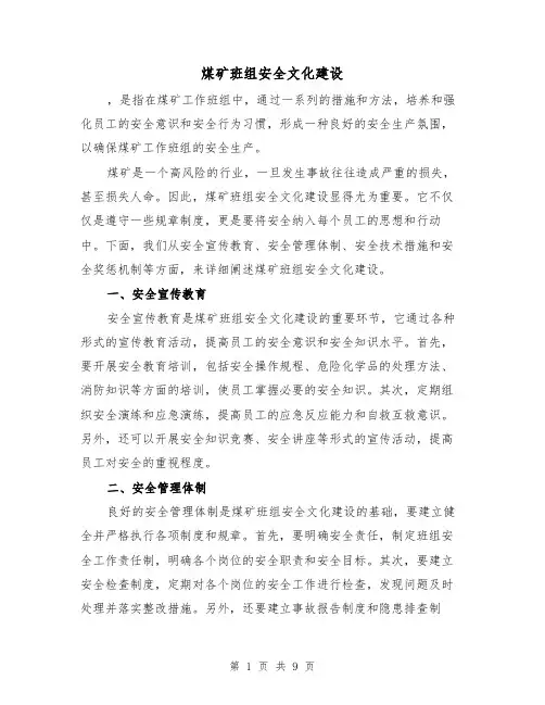 煤矿班组安全文化建设（三篇）