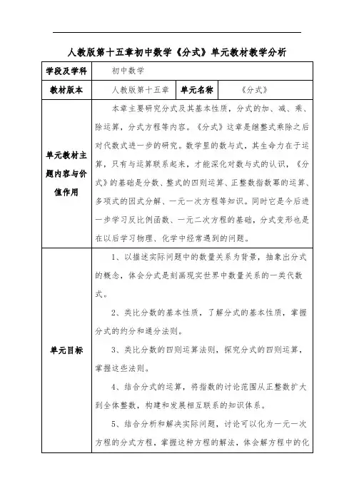 人教版第十五章初中数学《分式》单元教材教学分析
