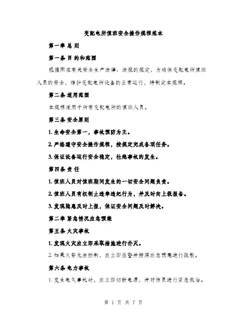 变配电所值班安全操作规程范本（二篇）