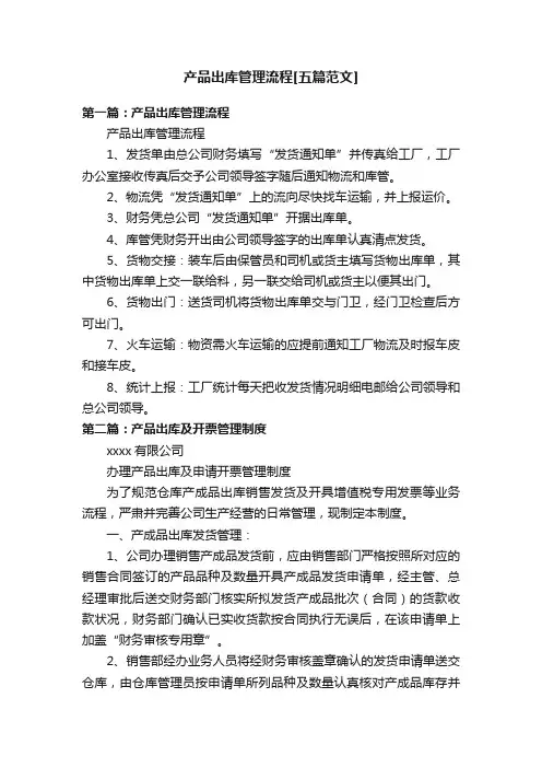 产品出库管理流程[五篇范文]