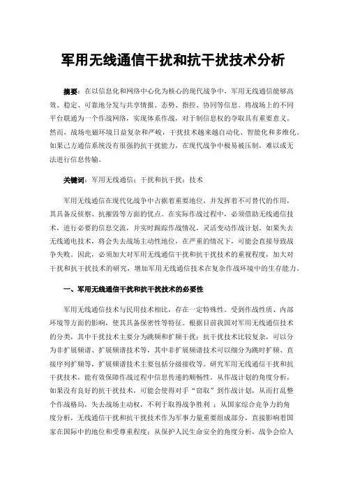 军用无线通信干扰和抗干扰技术分析