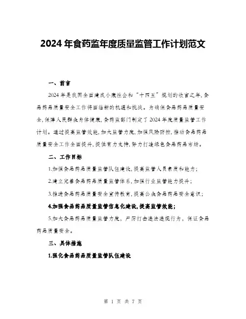 2024年食药监年度质量监管工作计划范文(2篇)