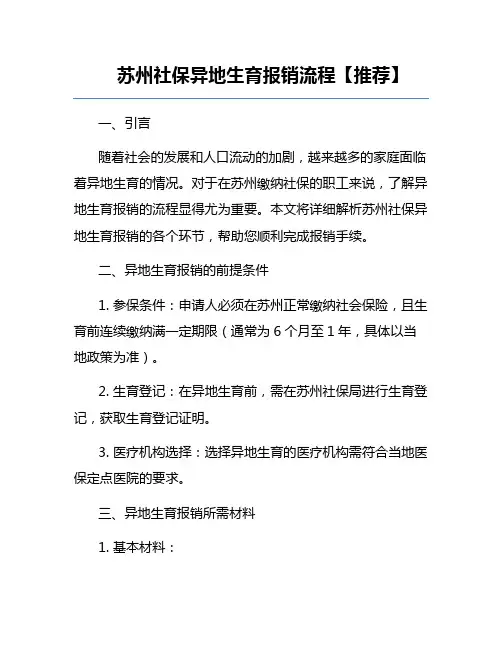 苏州社保异地生育报销流程【推荐】