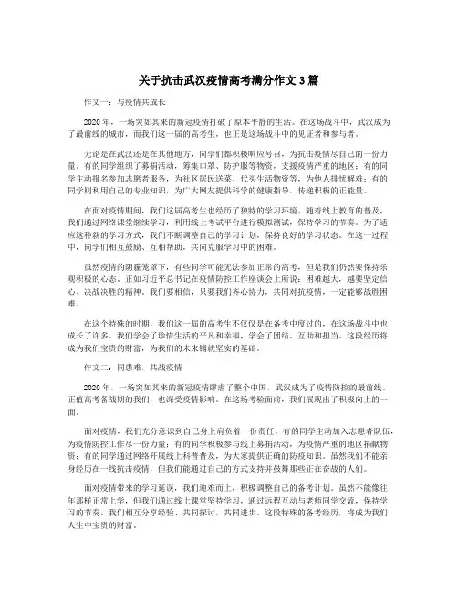 关于抗击武汉疫情高考满分作文3篇
