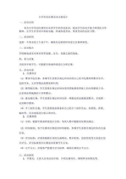 小学劳动比赛活动方案设计1