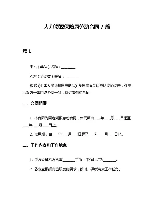 人力资源保障局劳动合同7篇