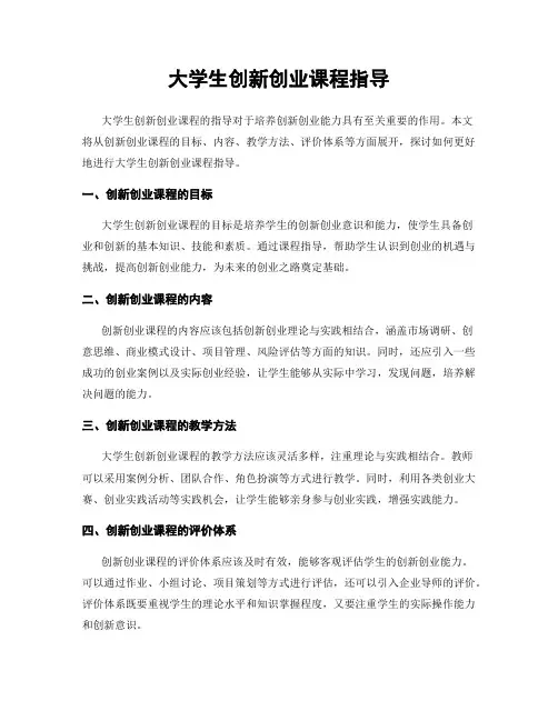 大学生创新创业课程指导