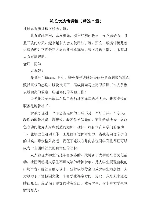 社长竞选演讲稿(7篇)