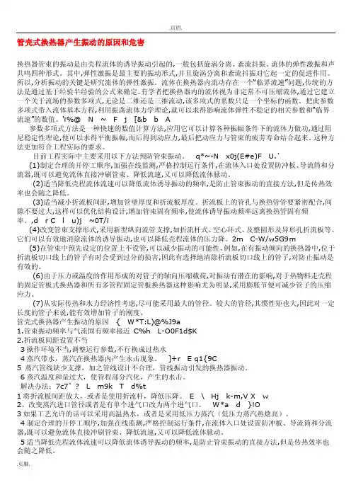 管壳式换热器振动原因