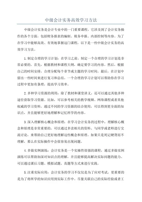 中级会计实务高效学习方法