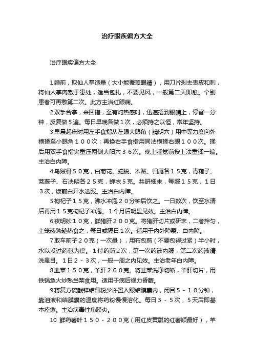 ?治疗眼疾偏方大全