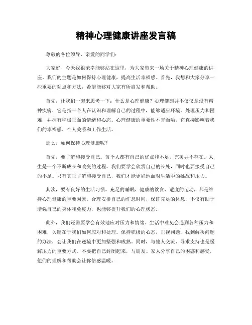 精神心理健康讲座发言稿