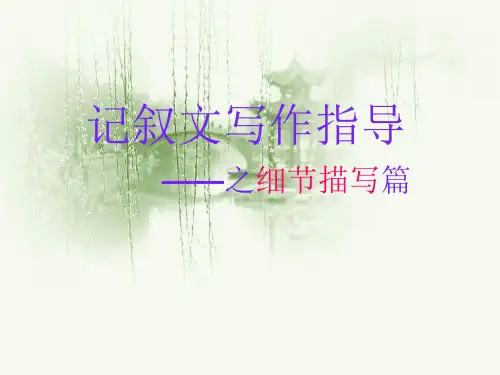 【初中作文】初中记叙文写作指导之细节描写篇ppt