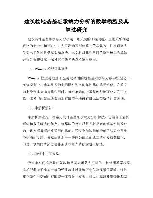 建筑物地基基础承载力分析的数学模型及其算法研究