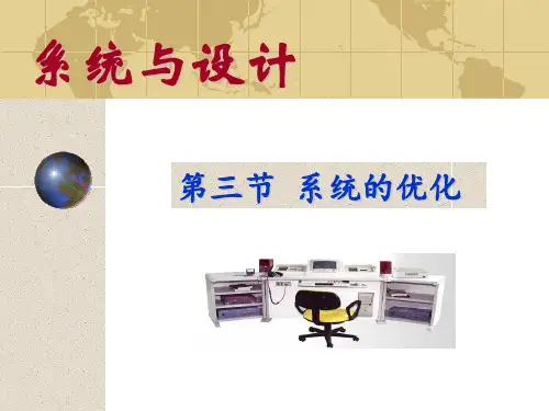 高中通用技术粤科版必修2课件- 3.3 系统的优化 (共15张PPT)