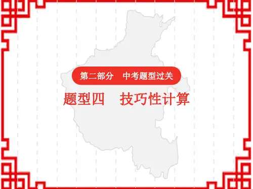 初中化学中考复习 题型四  技巧性计算