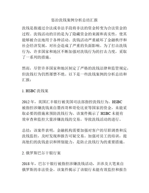 惩治洗钱案例分析总结汇报
