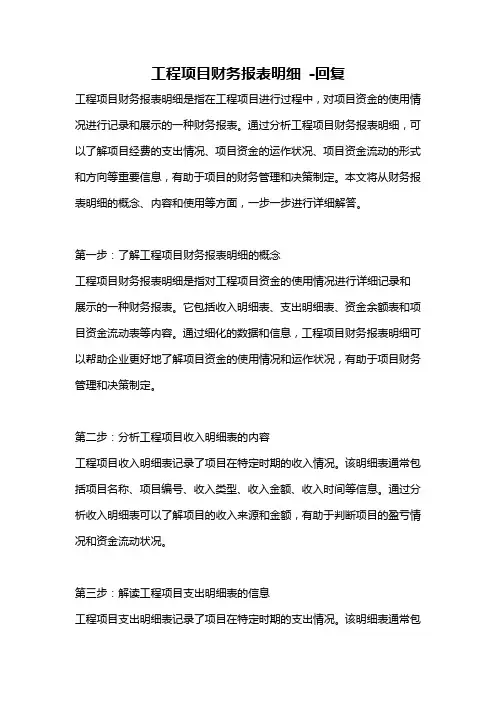 工程项目财务报表明细 -回复