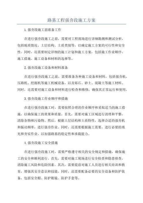 路基工程强夯段施工方案