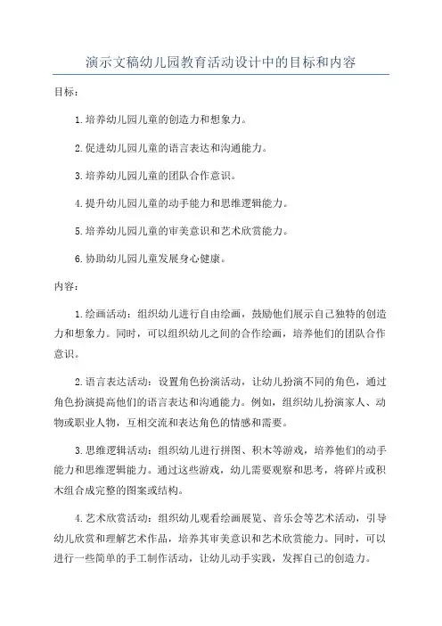 演示文稿幼儿园教育活动设计中的目标和内容
