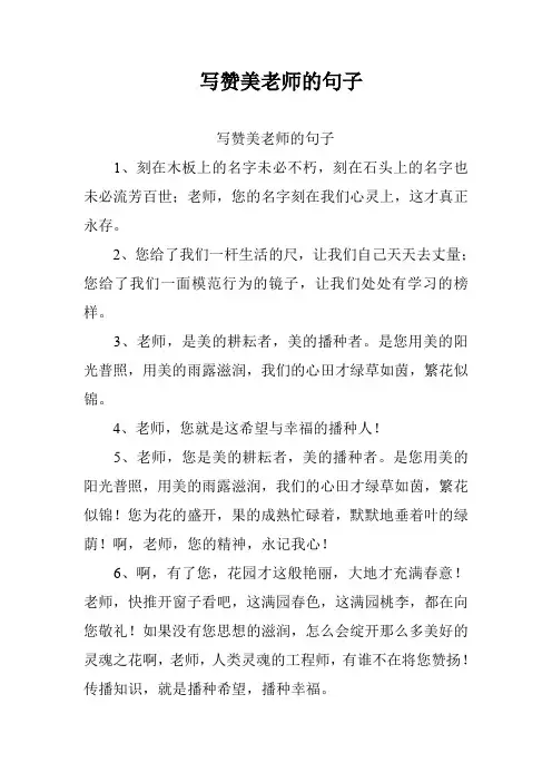 写赞美老师的句子